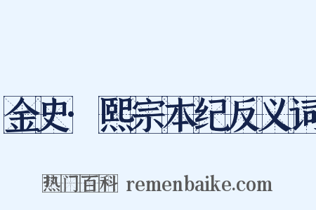 金史·熙宗本纪反义词是什么意思的图片